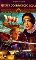 Новгородская сага Книга 1 Шпага Софийского дома артикул 5882c.