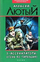 Х-ассенизаторы Огонь по тарелкам! артикул 5884c.