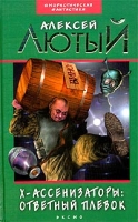 Х-ассенизаторы Ответный плевок артикул 5885c.