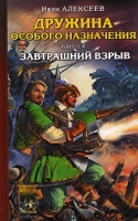 Дружина особого назначения Книга 4 Завтрашний взрыв артикул 5900c.
